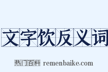 文字饮反义词是什么意思的图片